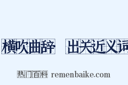 横吹曲辞·出关近义词是什么意思的图片